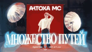 Антоха МС — Множество путей