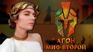 АГОН | Миф второй: Пробуждение Энкелада | Настольная ролевая игра