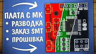 Как развести плату с микроконтроллером, SMT сборка, прошивка