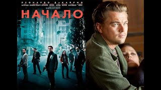 КиноОбзор: "НАЧАЛО". Перемещение между паралльельными мирами во сне. Опасности замедления времени