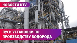 Новости UTV. Компания "Газпром нефтехим Салават" запустила установку по производству водорода