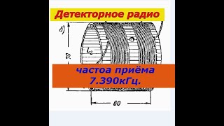 Детекторный приёмник.