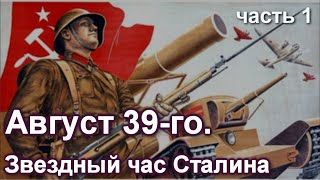 Август 39-го. Звездный час Сталина