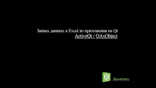 Запись данных в Excel из приложения на Qt