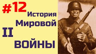 [#12] История второй мировой