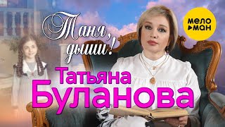 Татьяна Буланова - Таня, дыши (Official Video, 2022)