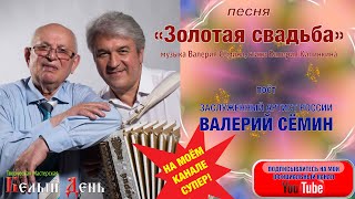 Поёт Валерий СЁМИН. "ЗОЛОТАЯ СВАДЬБА" (музыка В. Сёмин, стихи В. Калинкин)