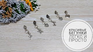 Необычные бегунки для  украшения  Ваших изделий! Simple Craft Tutorial. Make Your Own Zipper Pulls