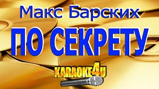 Макс Барских | По секрету | Караоке (Кавер минус)