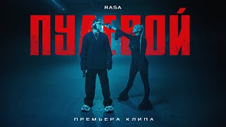 RASA - Пулевой (ПРЕМЬЕРА КЛИПА 2024)