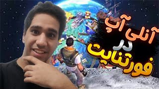 آنلی آپ در فورتنایت 😨 Only up In Fortnite