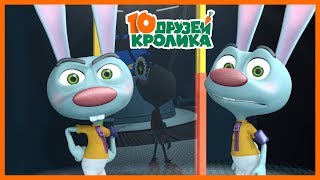 10 Друзей Кролика / Гости из будущего