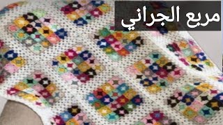 مفرش كروشية وحدات من المربع الجراني