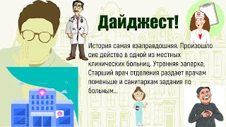 🏠Моя Мать Работала Медсестрой.Сборник Лучших Смешных Историй Из Жизни,Для Супер Настроения!Дайджест!