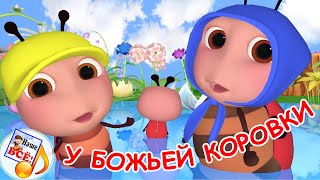 У БОЖЬЕЙ КОРОВКИ. Мульт-песенка. Наше всё!