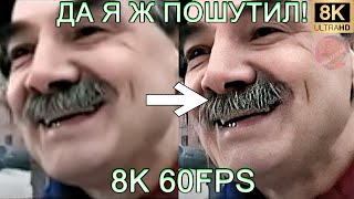 ДА Я Ж ПОШУТИЛ! 8K 60FPS (УЛУШЕННЫЙ МЕМ)😃😃😃