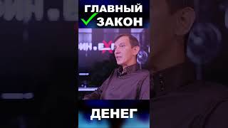 ЗАКОН ДЕНЕГ №1 #деньги #богатство #достаток #доход #финансоваяграмотность #пассивныйдоход