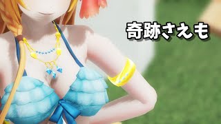 《 MMD 》 奇跡さえも