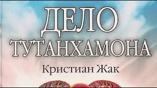 Кристиан Жак. Дело Тутанхамона