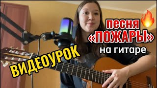 Разбор песни «Пожары» на гитаре (XOLIDAYBOY)