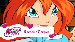 Клуб Винкс - Сезон 3 Серия 07 - Команда Света