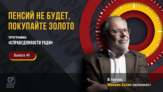 Пенсий не будет, покупайте золото. Михаил Хазин рассказал как государство нас обворовывает.