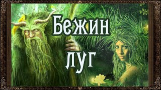 ✅ Бежин луг. (Полная версия) Аудиокнига.  И.С.  Тургенев