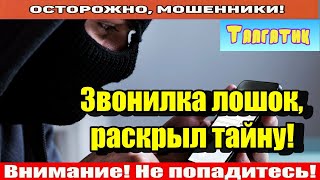 Мошенники звонят по телефону / Рванулo пукало у мошни!