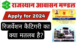 RHB Rajasthan housing board apply online 2024 👉 Reservation category का क्या मतलब हैं?