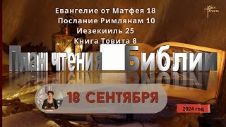 18 сентября - План чтения Библии 2024 год