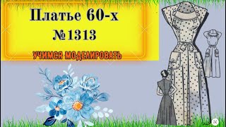 Оттенки Прошлого: Платье 60-х Моей Беззаботной Юности № 1313