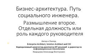 Бизнес-архитектура. размышление второе. Отдельная должность или роль каждого руководителя.