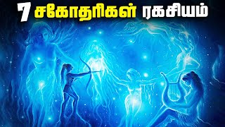 7 சகோதரிகளின் ரகசியம் - Pleiades Star Sisters