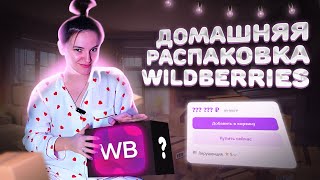 ДОМАШНЯЯ РАСПАКОВКА WILDBERRIES!!!