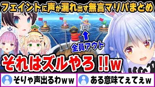 【面白まとめ】酷すぎる泥試合の連発で全員声が出てしまった「無言マリパ」をイッキ見！【ホロライブ/切り抜き/兎田ぺこら/湊あくあ/大空スバル/桃鈴ねね】（※ネタバレあり）