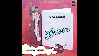 Хоттабыч. Мюзикл-сказка. Г.Гладков. С50-13793. 1980