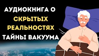 Аудиокнига для крепкого сна 😴 Тайны вакуума - скрытая реальность 😴 Познавательное видео