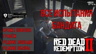 Все испытания бандита в Red Dead Redemption 2