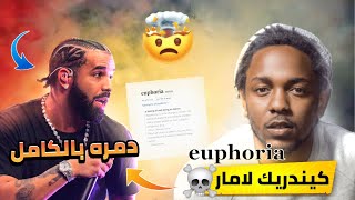 Kendrick Lamar - euphoria كيندريك لامار يقصف دريك (تحليل الدس)