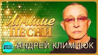 Андрей Климнюк  -  Лучшие песни 2018