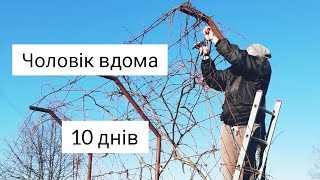 ЧОЛОВІК У ВІДПУСТЦІ. Наводить порядки. Захворіли. ПРОВОДИМО ЧАС РАЗОМ.