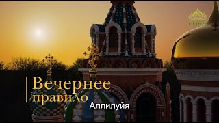 Вечернее правило. От Фоминой недели до Вознесения Господня (субтитры)