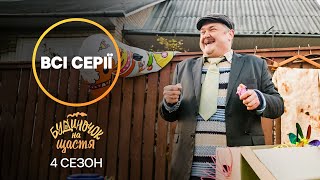 КОМЕДІЯ ДО СЛІЗ! Будиночок на щастя 4 сезон: всі серії | КРАЩА КОМЕДІЯ | ФІЛЬМ | ДИВИТИСЬ СЕРІАЛ