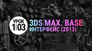 3Ds MAX Урок #1.03 - Интерфейс.