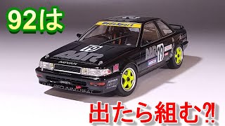 92は出たら組んでいきたい T-GARAGE店長がキットレビュー＆製作 ハセガワ 1/24 AE92 ウェッズスポーツ AAR レビン 1991 JTC