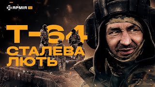 ТАНКІСТИ ЗСУ ПІД БАХМУТОМ: екіпаж Т-64, який стримує російські штурми