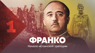 Франко. Начало испанской трагедии