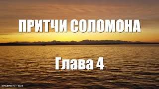 Притчи Соломона Глава 4 (Величайшая Мудрость Соломона)