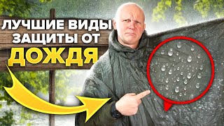 Лучшие виды защиты от дождя. Самый дешевый и дорогой дождевик