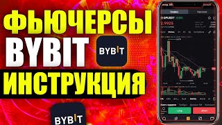 КАК ТОРГОВАТЬ НА ФЬЮЧЕРСАХ BYBIT С ТЕЛЕФОНА | ОБУЧЕНИЕ БАЙБИТ НА ТЕЛЕФОНЕ ДЛЯ НОВИЧКОВ